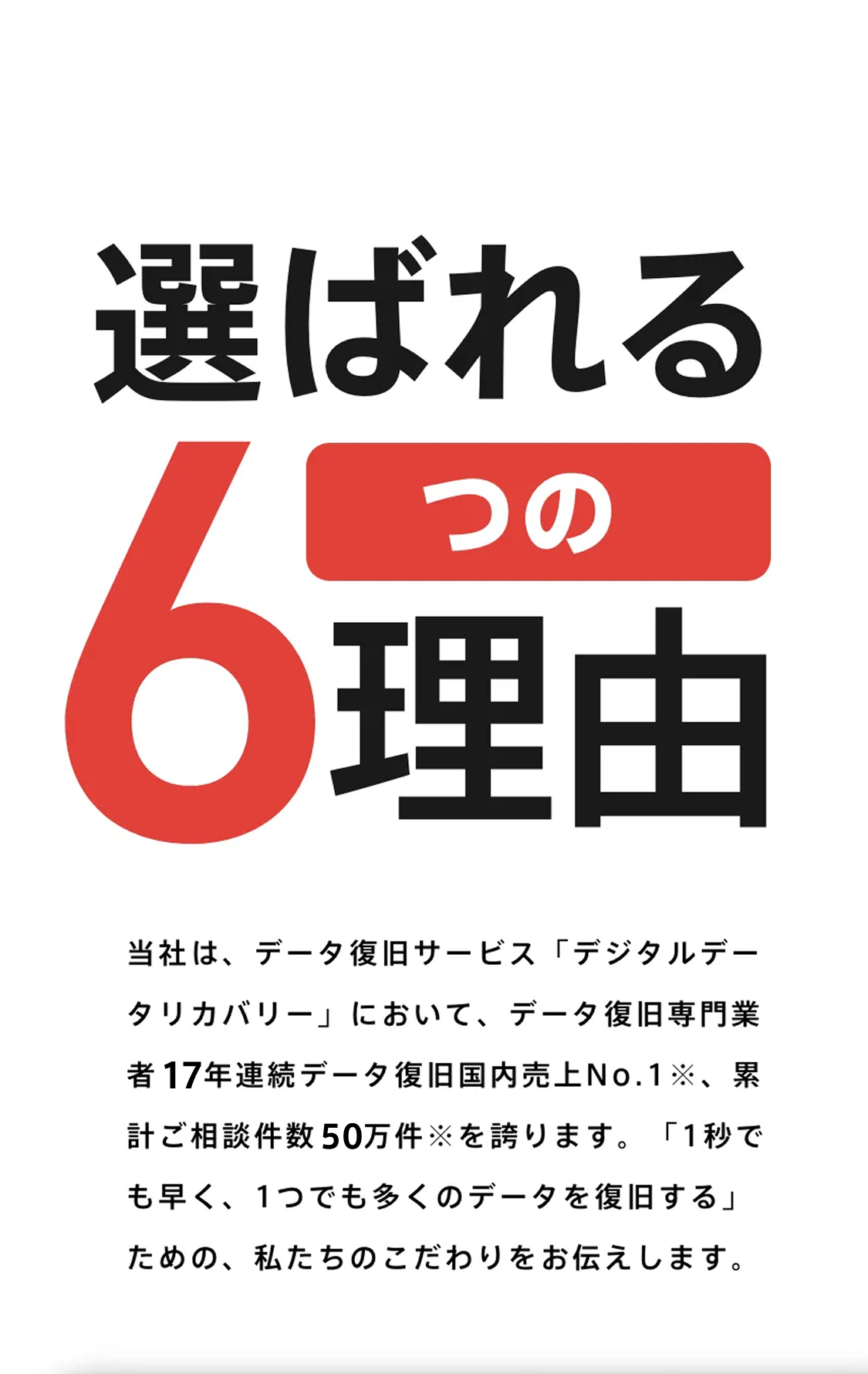 選ばれる6つの理由