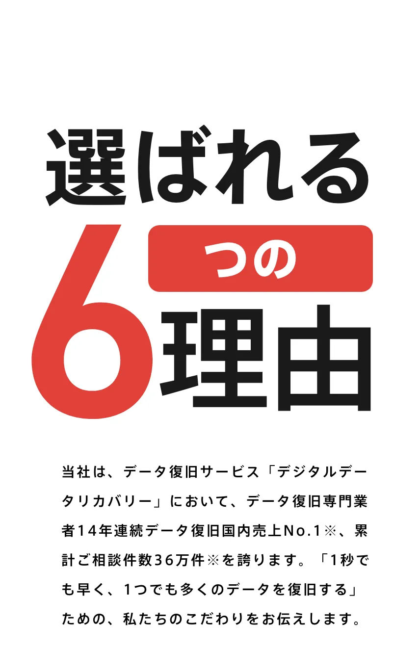 選ばれる6つの理由