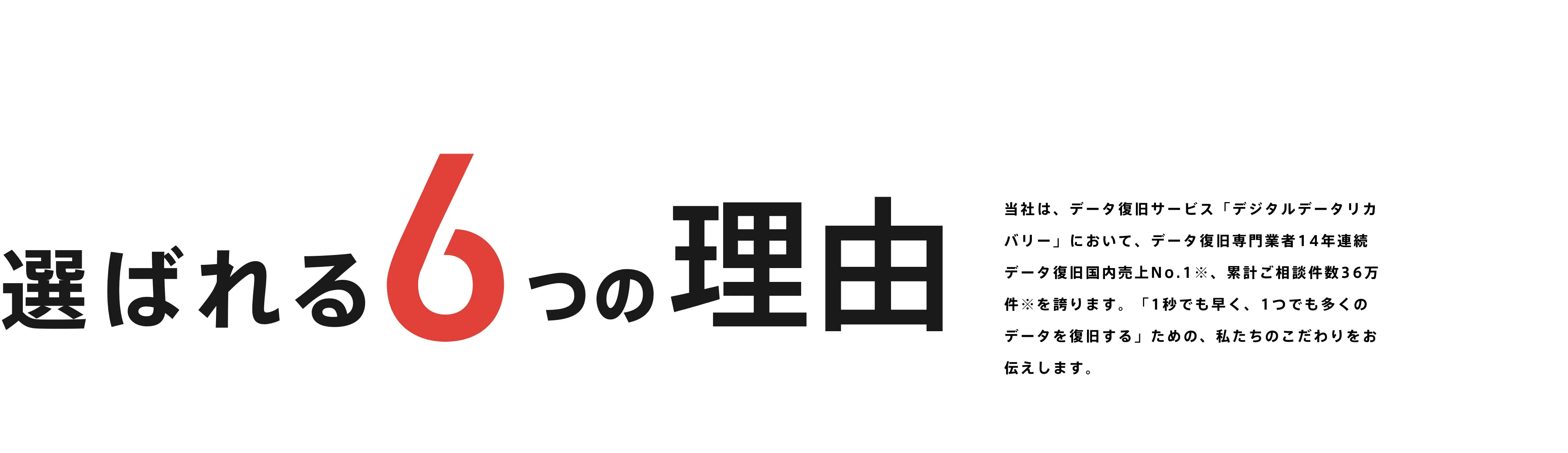 選ばれる6つの理由